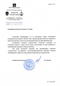 Благодарственное письмо СТЗ